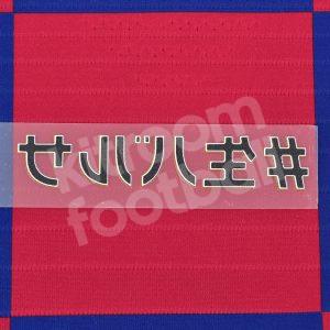 2019-20 Barcelona Rakuten Cup Match Detail Patch MDT Home Repro - Image 3