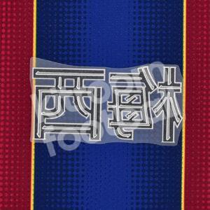 Original Player Issue 2019-20 Barcelona Home Chinese Name Block MESSI - Image 3
